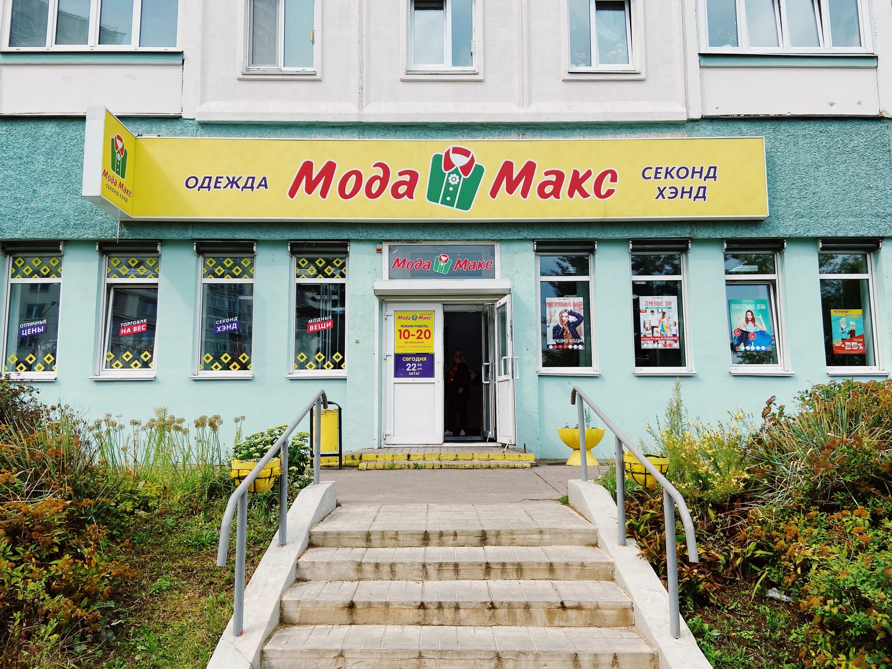 Магазин моды. Мода макс. Секонд хенд минская. Магазин мода минск. Max moda ул.