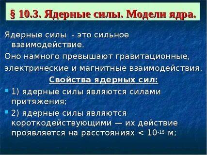 Характеристику ядерным силам