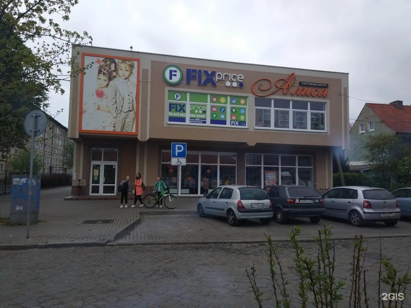 гипермаркеты калининграда. тц алиса нахабино. дешево, калининград, батальный переулок. тц алиса. дешево калининград адреса.