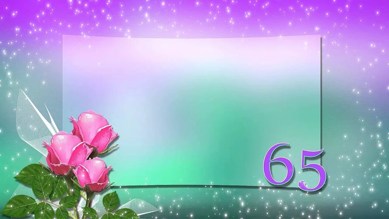 Стих маме 65. С юбилеем 65. Открытка с юбилеем. С юбилеем 65 лет женщине. Открытки с юбилеем женщине 60.