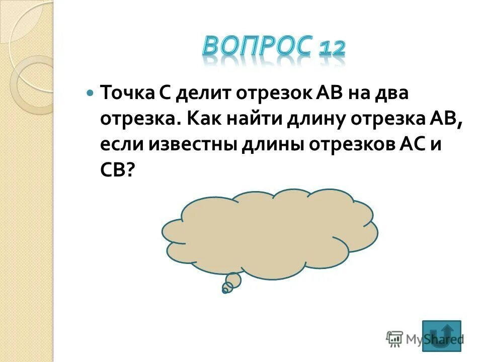 Прямые можно сравнивать. Точка с делит отрезок АВ на два отрезка как найти длину. Точка с делит отрезок АВ на два отрезка как найти длину отрезка ab. Объясните как сравнить 2 отрезка. Объясните как сравнить два отрезка кратко.