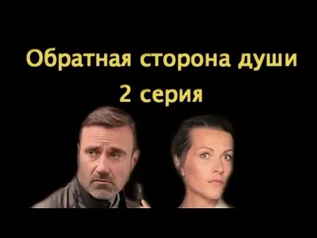 Обратная сторона душа