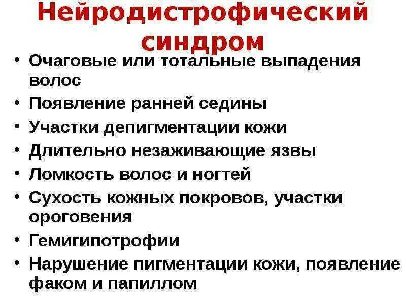 Синдром зудека лечение. Нейродистрофический синдром. Нейро-дистрофичский синдром. Нейродистрофический синдром симптомы. Нейродистрофический синдром при остеохондрозе.