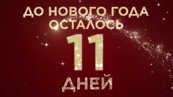 Сколько осталось дней до 23 декабря 2024. Сколько осталось дней до 23 декабря 2024. До нового года осталось 15 дней картинки. Три дня до нового года. Сколько осталось дней до 23 декабря 2024.