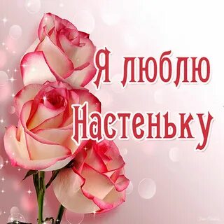 Насте с любовью