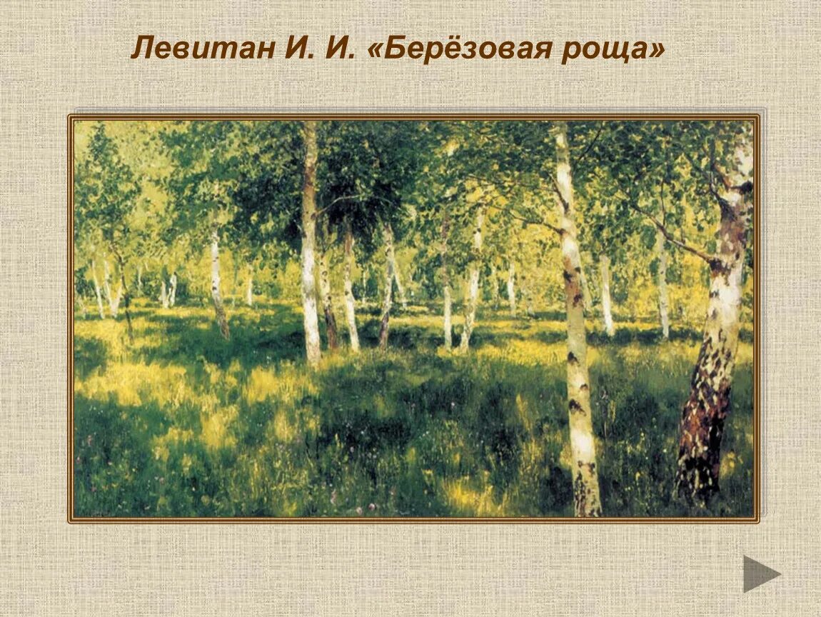 Как звучит музыка картины березовая роща. Берёзовая роща. 1885-1889. подобрать 10 предложений к картине левитана березовая роща 3 класс. сочинение березовой рощи левитан золотая.