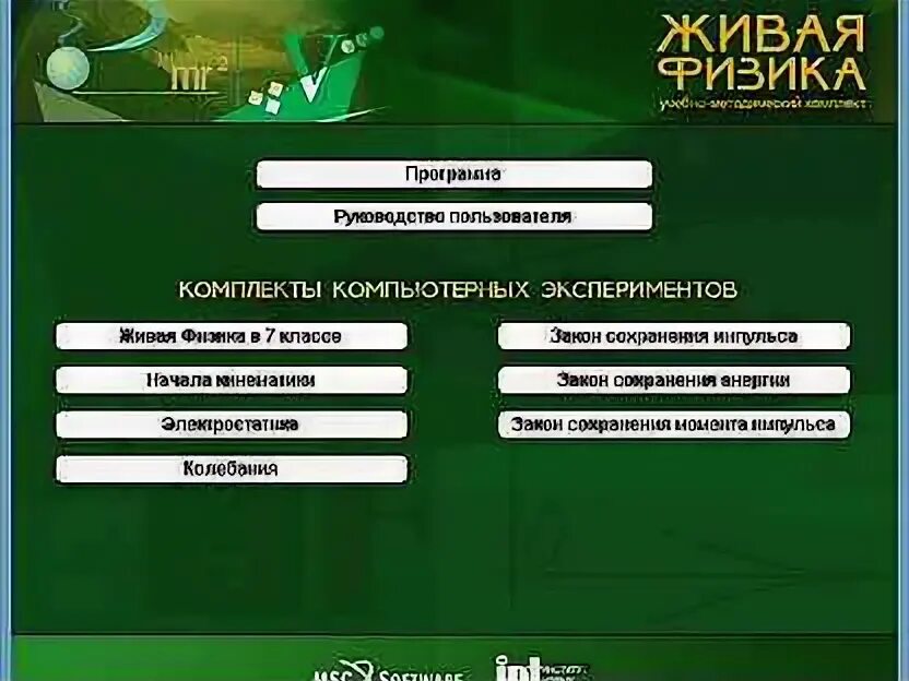 Программы для школы физике. Живая физика программа. живая физика виртуальная лаборатория. компьютерная программа по физике. живая физика эксперимент.