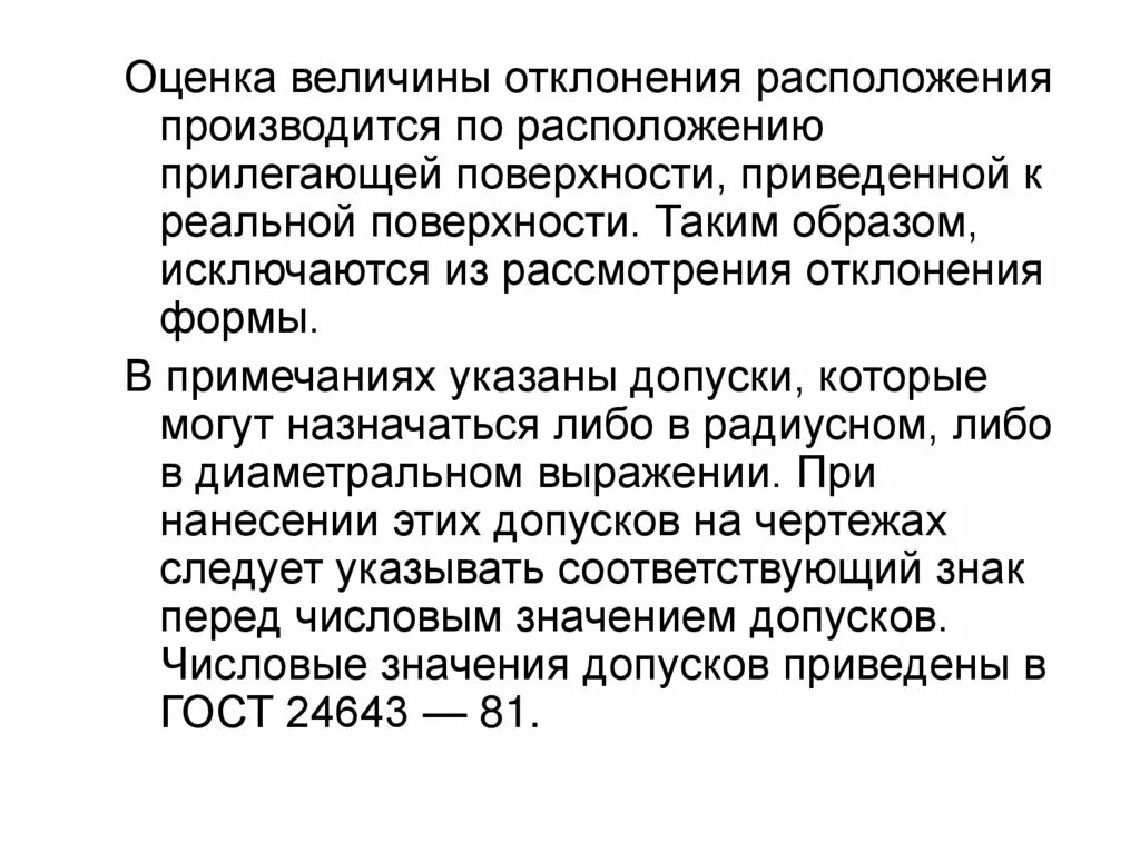 Укажите величины отклонений. Стандартизация отклонений формы и расположения поверхностей. Допуски формы и расположения поверхностей. Отклонение в стандартизации. Формы отклонения при квалификации.