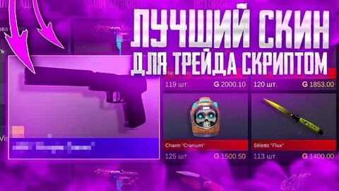 Скрипт на ловлю скинов