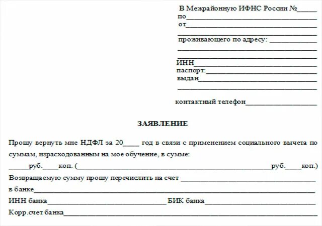 Возврат денежных средств с процентами. Заявление на возврат денежных средств за учебу. Заявление на возврат денежных средств за учебу образец. Образец заполнения заявление для налоговой на возврат 13%. Заявление в налоговую на возврат денег за обучение пример.