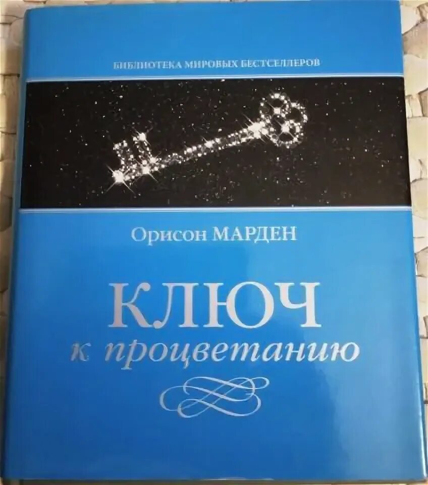 Ключи к благополучию. Ключи к благополучию