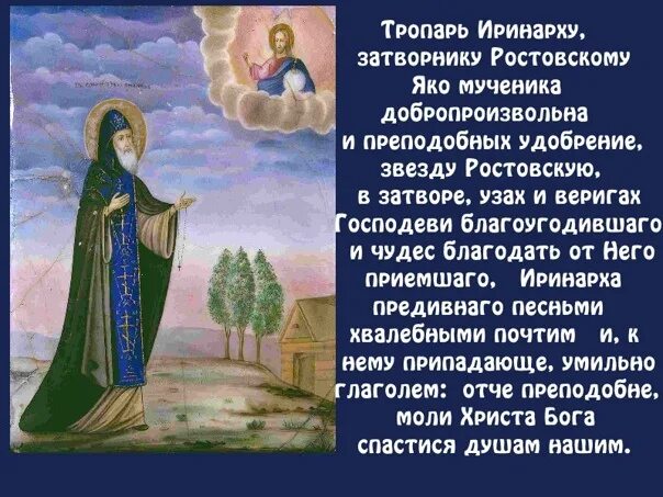 Иринарх затворник молитва. Преподобный иринарх затворник ростовский. Молитва иринарха ростовского от бессонницы. Молитва иринарха ростовского от бессонницы. Иринарх ростовский житие.
