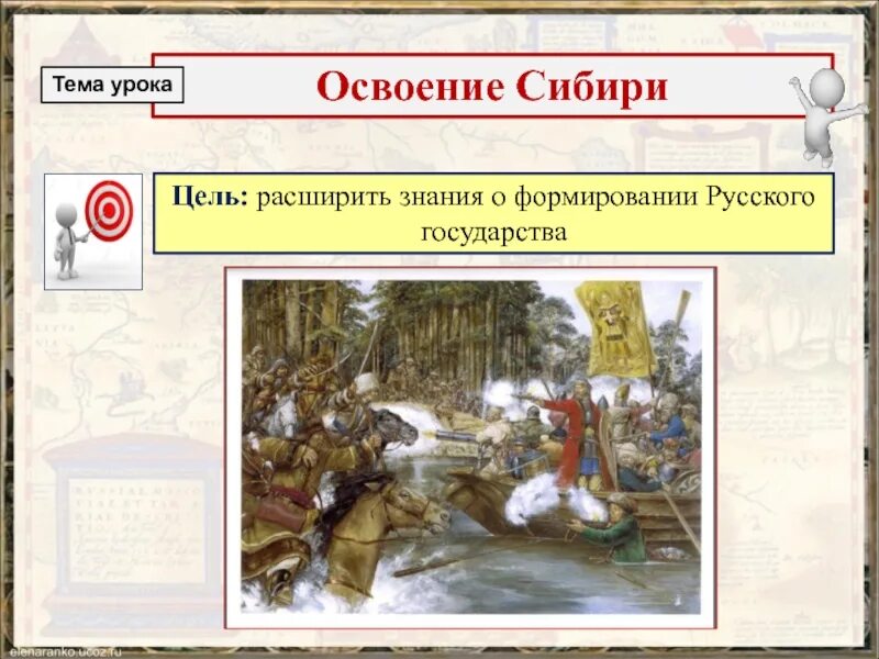 Какую роль сыграли в освоении сибири. Освоение сибири. освоение сибири 3 класс. цели освоения сибири. начало освоения сибири.