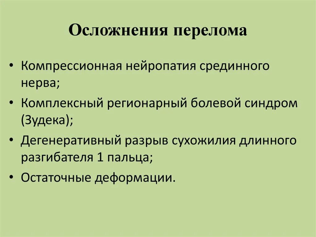 Синдром зудека лечение. Синдром Зудека презентация. Пример осложненного перелома.