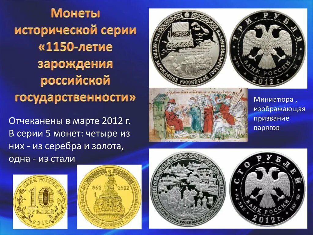 1150 летие зарождения российской государственности. 1150 Летие Российской государственности монета. Монета Зарождение Российской государственности. Монета 10 рублей 1150 летие зарождения Российской государственности. Монета 1150 летие зарождения состав.