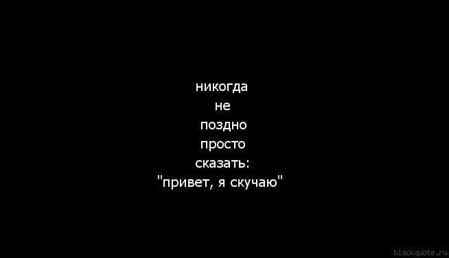 Я даже не знаю скучаешь. Картинки когда очень скучаешь по человеку. Я поняла что скучаю по тебе. Я даже не знаю скучаешь. Цитаты скучать по человеку любимому.
