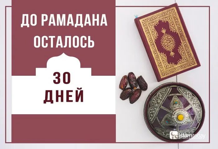 Сколько дней осталось до конца рамадана. До Рамадана осталось 30 дней. До Рамадана осталось. До Рамадана осталось 2 дня. До Рамадана осталось 7 дней.