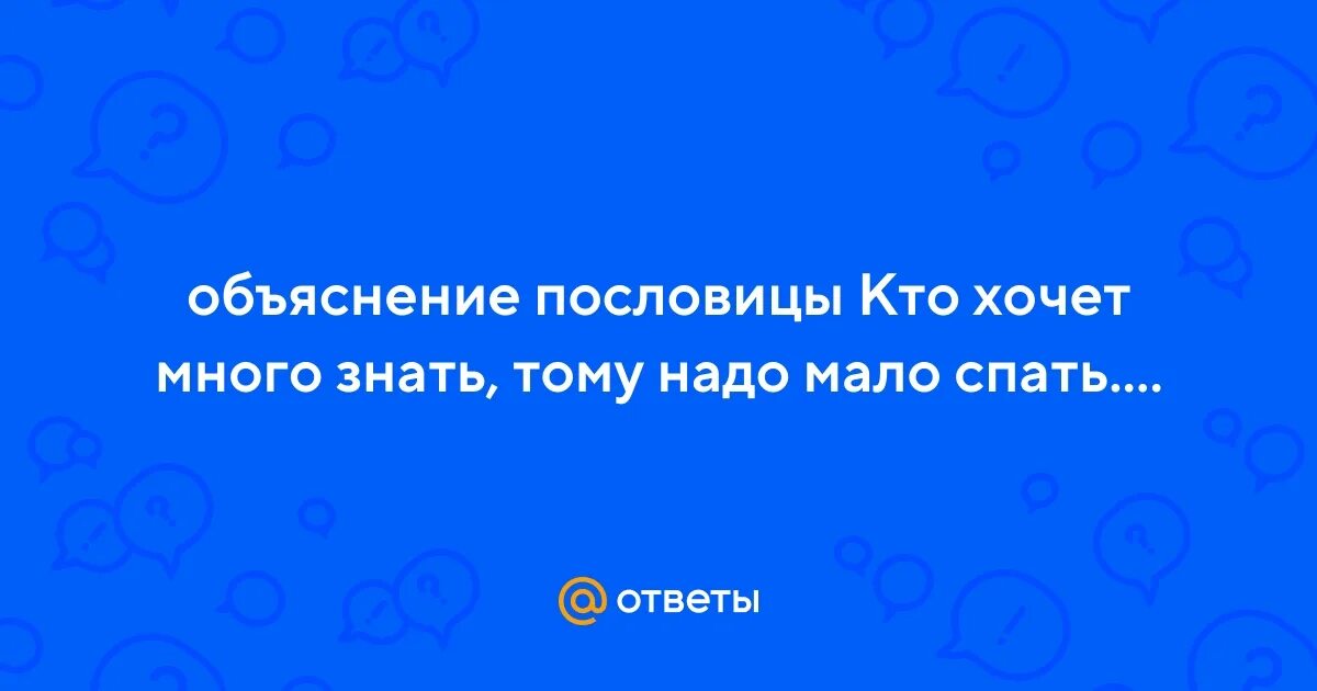 Много знать мало спать сочинение