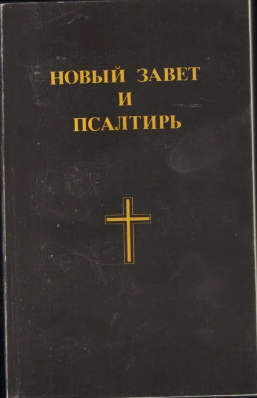 Корепанов псалтырь. Новый Завет и Псалтирь 1991. Новый Завет 1993 года. Новый Завет и Псалтирь 1889г. Новый Завет и Псалтырь это Евангелие.