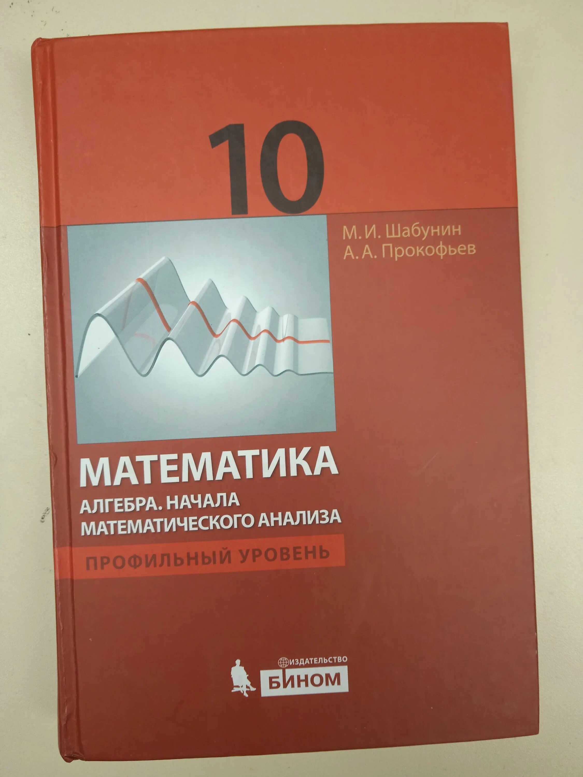 Шабунин математика. Шабунин учебник. Алгебра 10 класс Шабунин. Начала математического анализа книга.