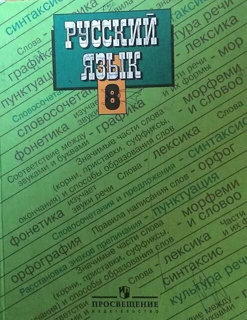 Учебник по русскому языку. Учебник по русскому языку 8 класс. Учебникрусскиц язык 8 класс. Учебник русский язык 8 класс зеленый учебник. Учебник бархударова