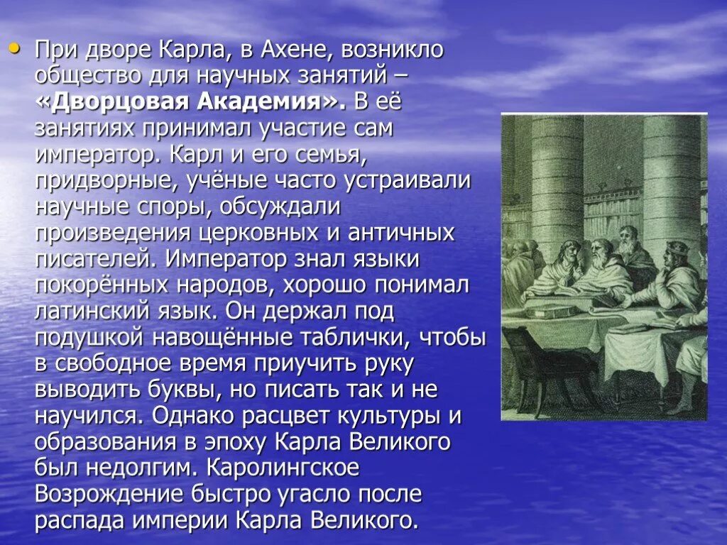 1 как возникло общество. Общество для научных занятий в ахене. алкуин каролингское возрождение. семь свободных искусств в средневековье каролингское возрождение.