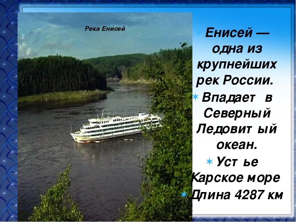 Длина бассейна реки енисей. Стихи про Енисей реку. Сообщение о реке Енисей. Глубина реки Енисей. Проект река Енисей.