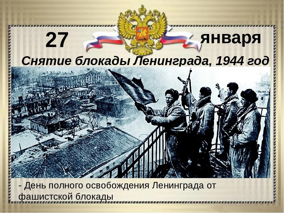 Освобождение Ленинграда от фашистской блокады 1944. 27 Января день освобождения Ленинграда от фашистской блокады. День снятия блокады Ленинграда 27 января 1944. Освобождение от блокады Ленинграда 27 января. Полное снятие ленинграда дата