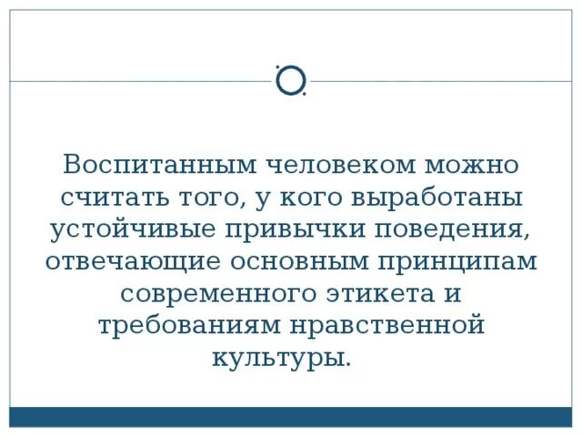 Что значит быть воспитанным рассуждение. Воспитанный человек это. кого можно считать воспитанным человеком. воспитание человека. какого человека считают воспитанным.