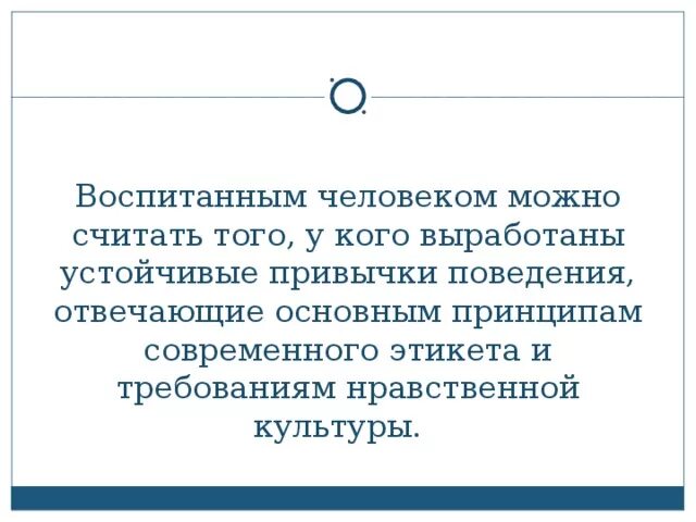 Что воспитывает человек текст. Воспитанный человек это. Воспитание человека. Сочинение на тему воспитанный человек это. Какого человека считают воспитанным.