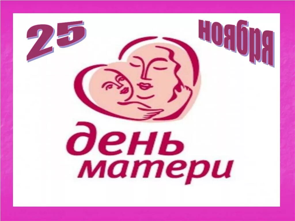 День матери 23 года. 25 Ноября день мамы. 25 Ноября праздник матери. Поздравляем с днем матери 25 ноября. 25 Ноября день матери картинки.