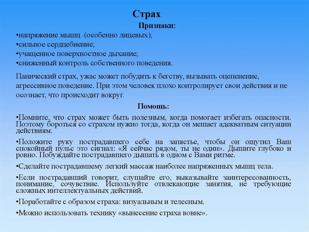 Симптомы страха. Симптомы сильное сердцебиение учащенное поверхностное дыхание. Страх признаки и помощь. Реакция страха признаки.