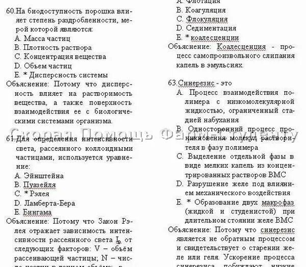 Тест по химии 2 курс. Тесты на дисперсность в коллоидной химии. ответы на практические вопросы по коллоидной химии.