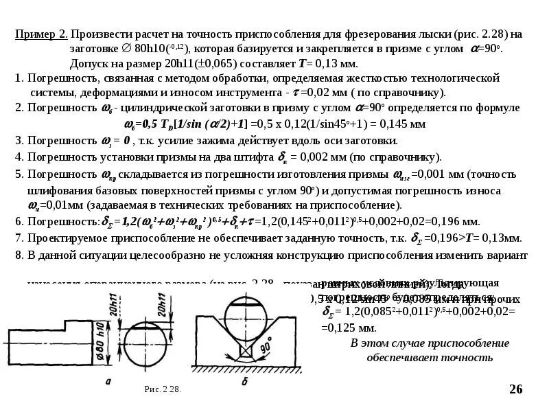 Точность заготовки. Погрешность базирования при фрезеровании плоскости. Погрешность базирования при сверлении. Погрешность базирования при фрезеровании. Погрешность заготовки формула.