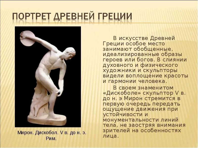 Сообщение образ. Произведения искусства древней Греции. Образ человека в скульптуре древней Греции. Образ человека в искусстве древней Греции. Образ человека в искусстве Греции.