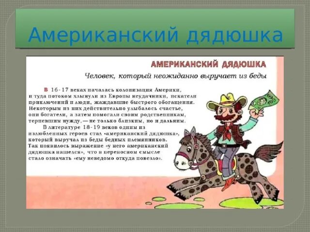 Что значит фразеологизм на деревню дедушке. Американский дядюшка фразеологизм. американский дядюшка.происхождения фразеологизма. американский дядюшка значение фразеологизма. фразеологизм дядюшка фразеологизм американский.