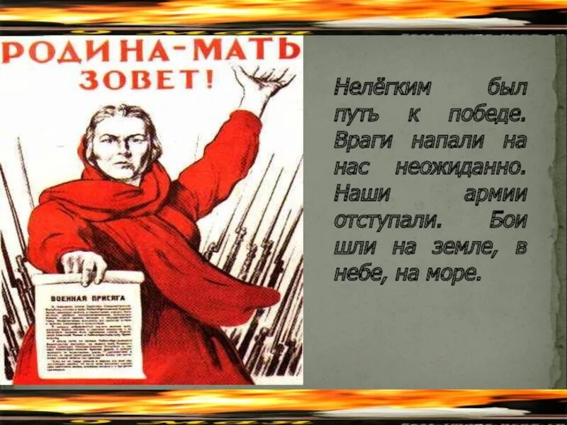 Нелегким был путь к победе враги напали на нас неожиданно. Мы трудной дорогой к победе пришли. Победа над врагом для детей. Противник отступает. Когда союзник атакует врага с порчей