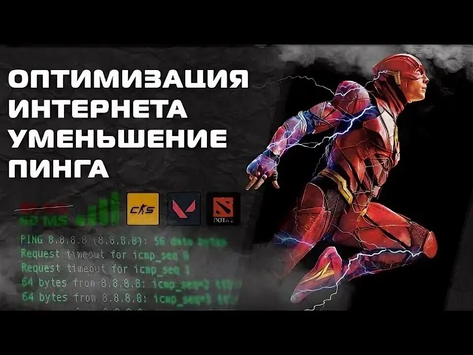 Как уменьшить пинг 2025. Как уменьшить пинг 2025