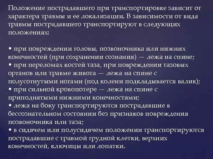 Положение пострадавшего при транспортировке. Положение пострадавшего в зависимости от характера ранения. Способы транспортировки при повреждениях. Методы транспортировки пострадавшего.