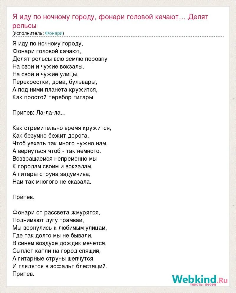 Город фонари аккорды. Я иду по ночному городу текст. Город 312 фонари текст. Целуйте бабы рельсы текст. Целуй е бабы рельсы.