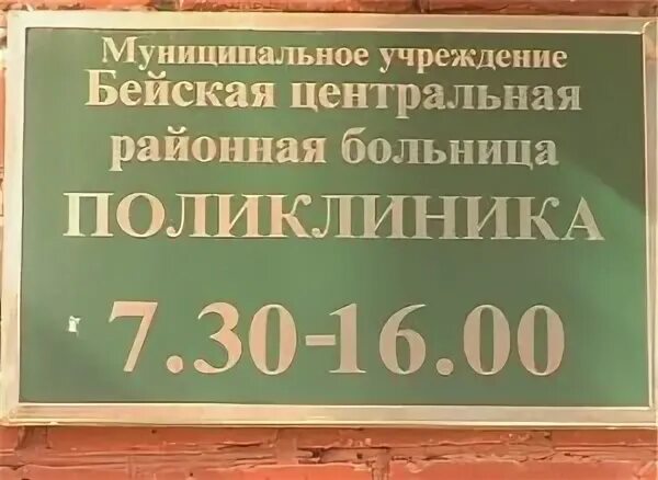 бейская районная больница