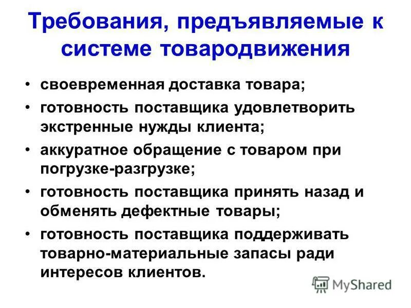 Назовите критерии предъявляемые к товарам. Требования к доставке товаров. требования предъявляемые к доставке товаров. требования предъявляемые к продукции. требования, предъявляемые к товарам.