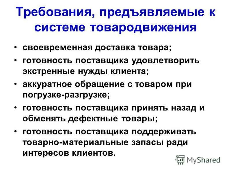 Требования предъявляемые к учащимся. Требования предъявляемые к доставке товаров. Требования предъявляемые к продукции. Требования, предъявляемые к товарам. Перечислите требования предъявляемые к доставке товаров.