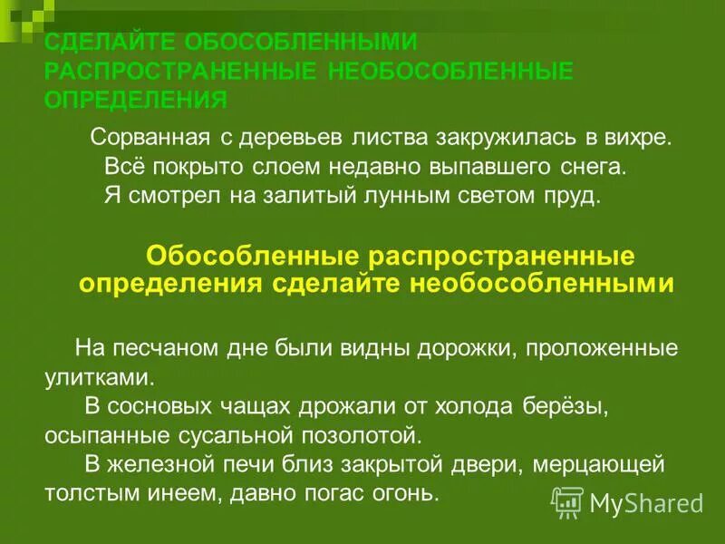 2 предложения с необособленными определениями. Обособленные и необособленные определения. Необособленные распространенные определения.