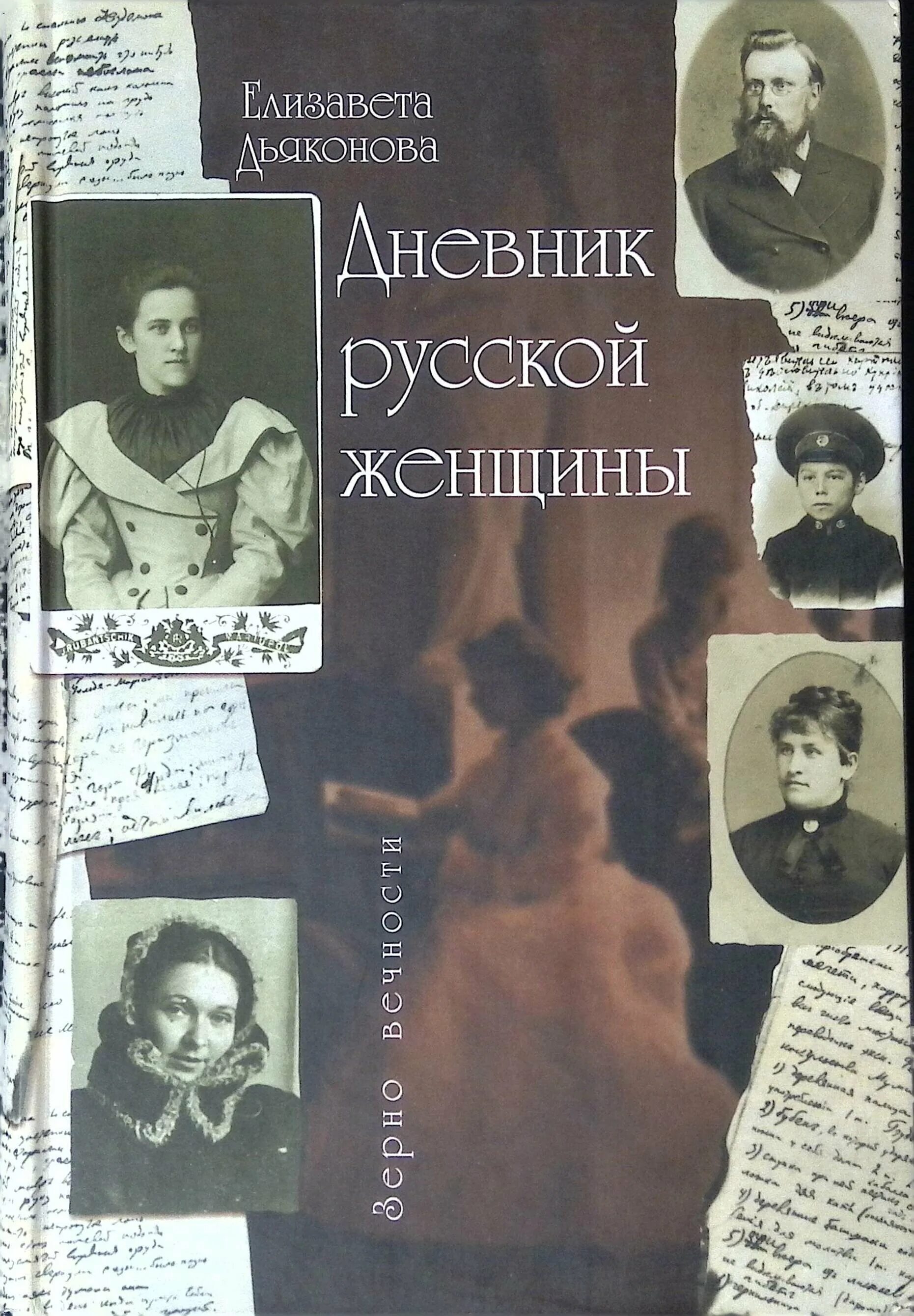 дневник. дневник русской женщины. дьяконова дневник русской женщины. дневник русской женщины. дневник русской женщины.