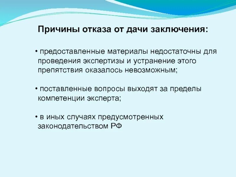 Юридически необоснованное заключение. Отказ от дачи экспертного заключения. Причины проведения экспертизы. Причина отказа. Основания для отказа в проведении экспертизы.