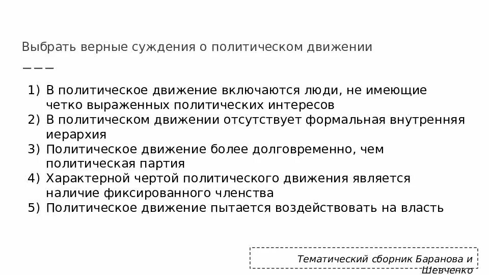 Черты общественно политических движений. Выберете верные суждения о политических партиях. Политическая элита верные суждения. Выберите верные суждения о функциях политической партии. Верные суждения о политическом процессе.