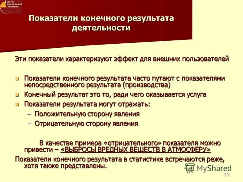 Показатели виды и использование. Показатели конечного эффекта. К показателям конечного эффекта относят. Показатели конечного эффекта. Показатели конечного результата.