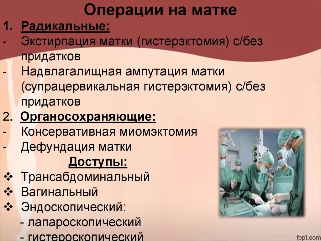 Сечение матки операция. Органосохраняющие операции на матке. Операции на придатках матки.