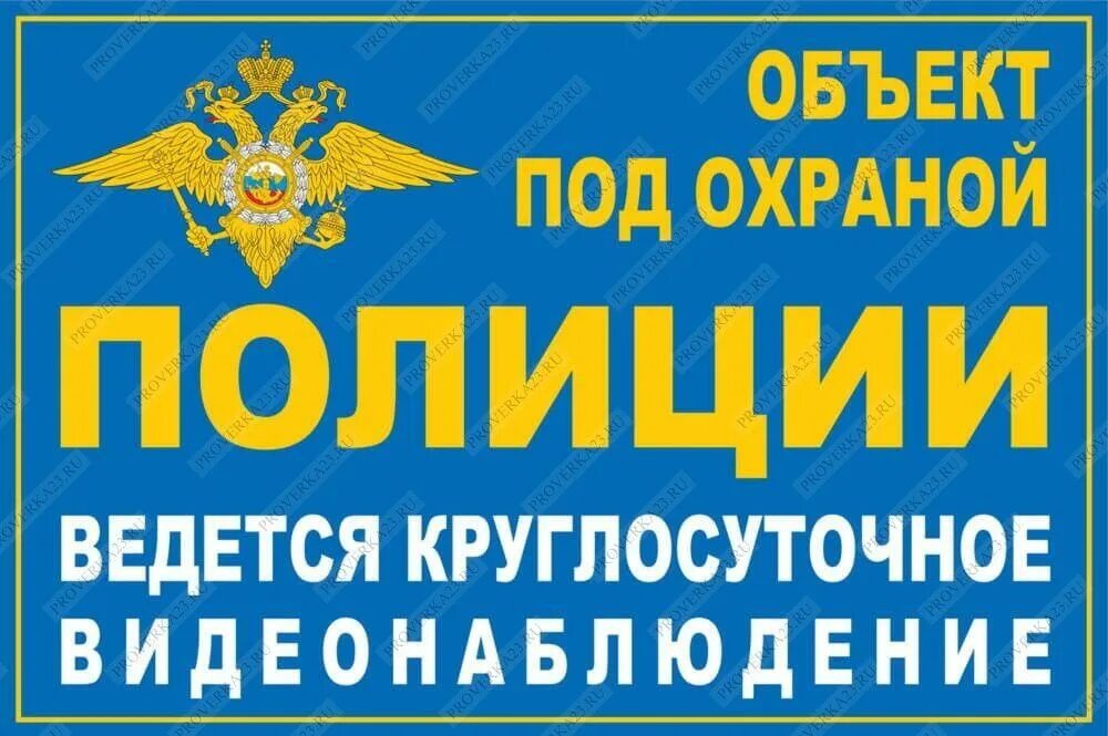 Объект под охраной табличка. Объект охраняется полицией наклейка. Объект охраняется табличка. Объект под охраной полиции. Табличка охраняется вневедомственной охраной.
